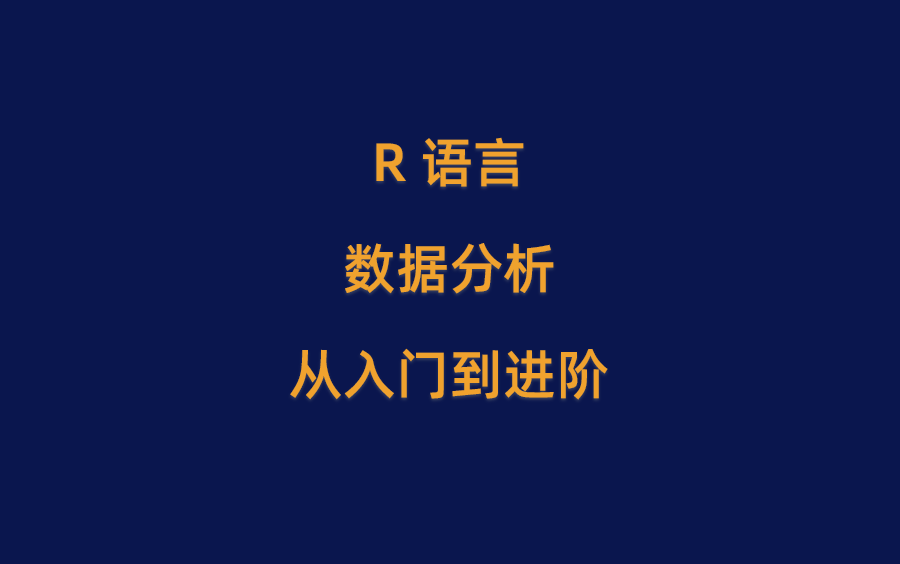 R语言数据分析从入门到进阶（已完结。第6部分可视化作图请移步至 R语言数据可视化）