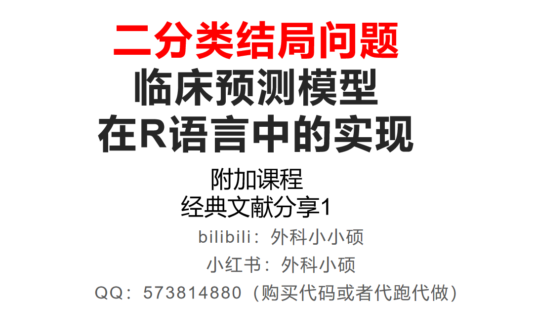 R语言临床预测模型经典文献分享1