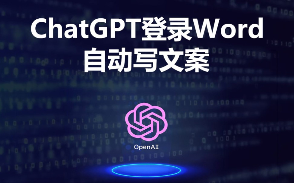 ChatGPT登录Word，文案工作效率百增