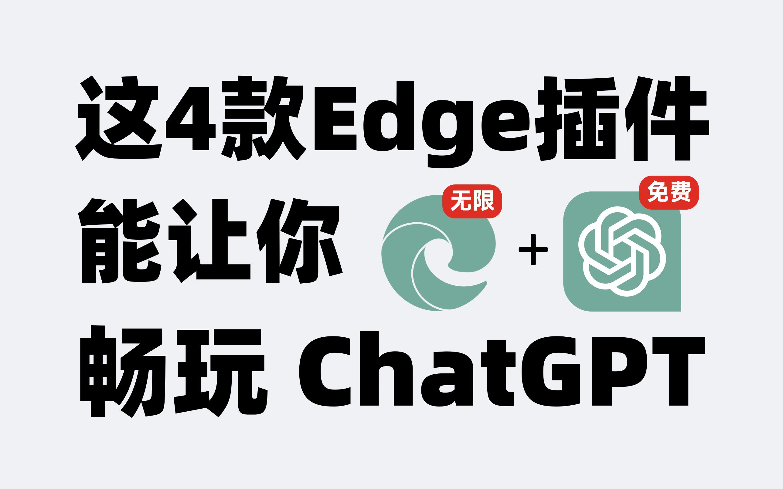 这4款Edge浏览器插件，能让你无限畅玩ChatGPT！