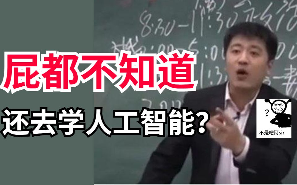 人工智能这么火，却没几个高考毕业生和研究生搞清楚是干嘛的？