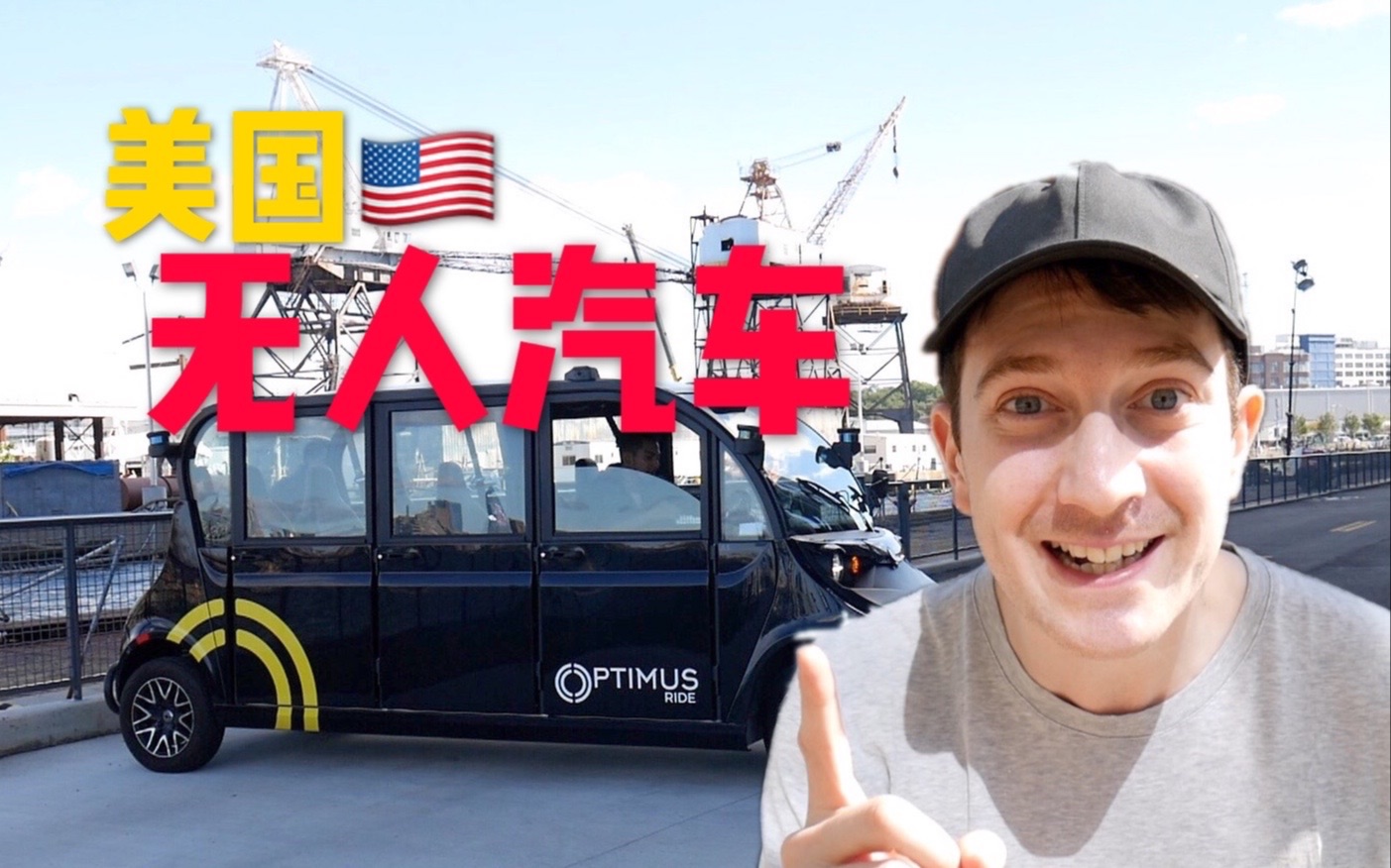 体验纽约第一批无人驾驶班车，真的比人类聪明又能干？