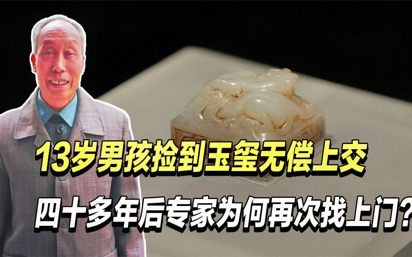 男孩捡到玉玺无偿上交，四十多年后专家上门颁发奖励，这是为何？