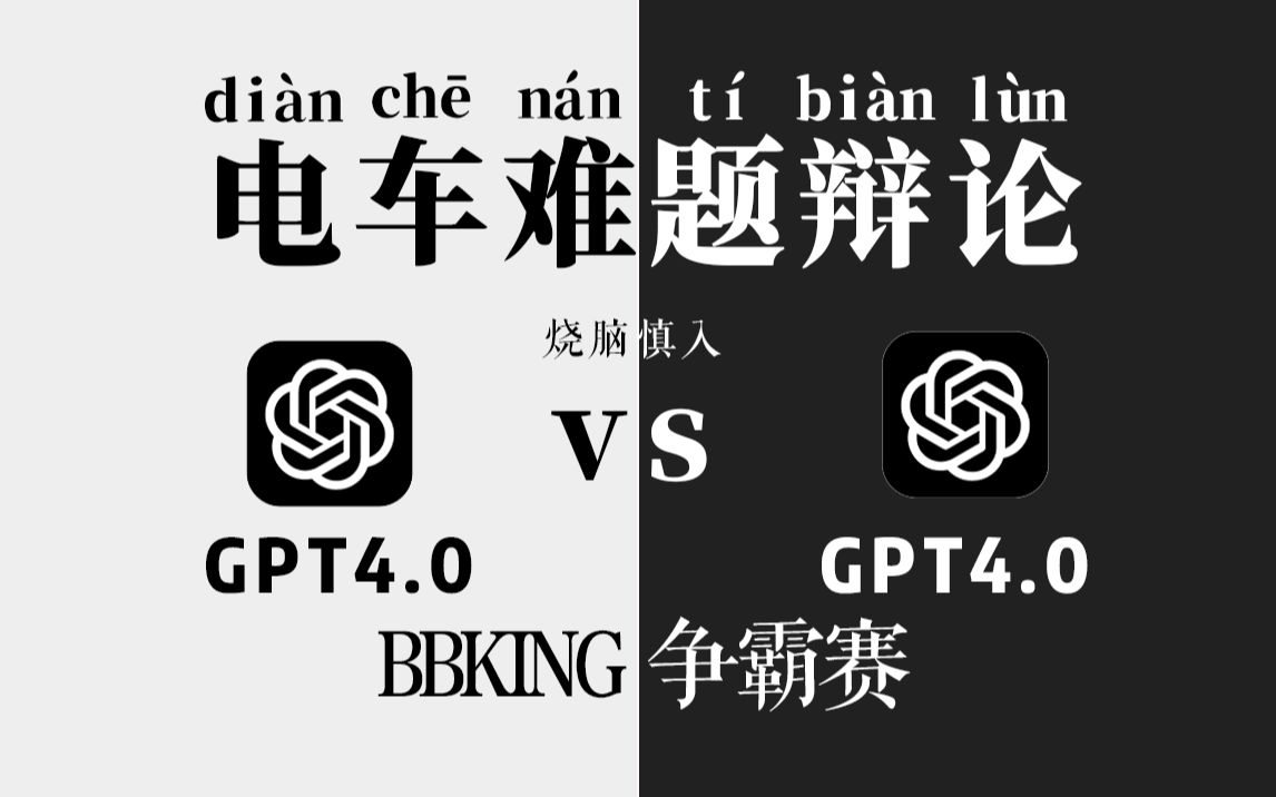 BBking互怼争霸赛！双GPT对战辩论"电车难题"