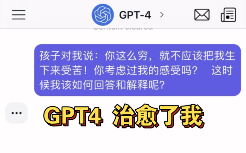 孩子抱怨父母这么穷却生下我一起受苦。你能做到和 GPT 一样的回答吗