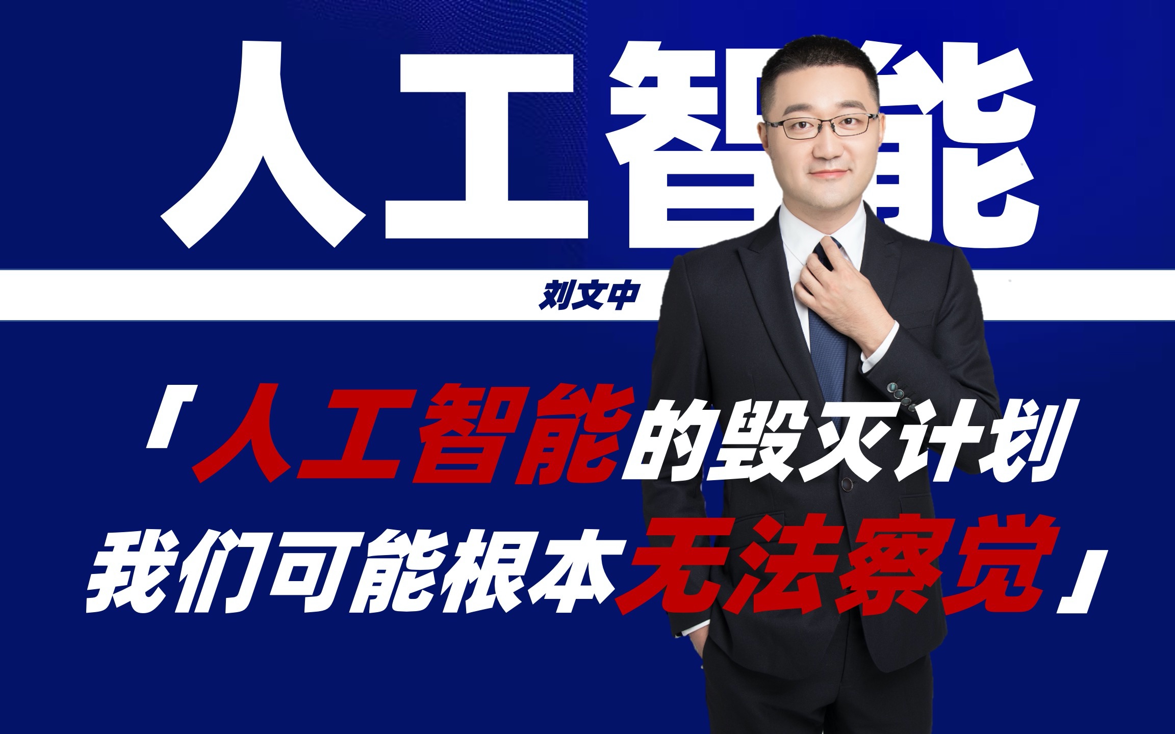 当人工智能开始计划毁灭人类的时候我们可能根本不知道