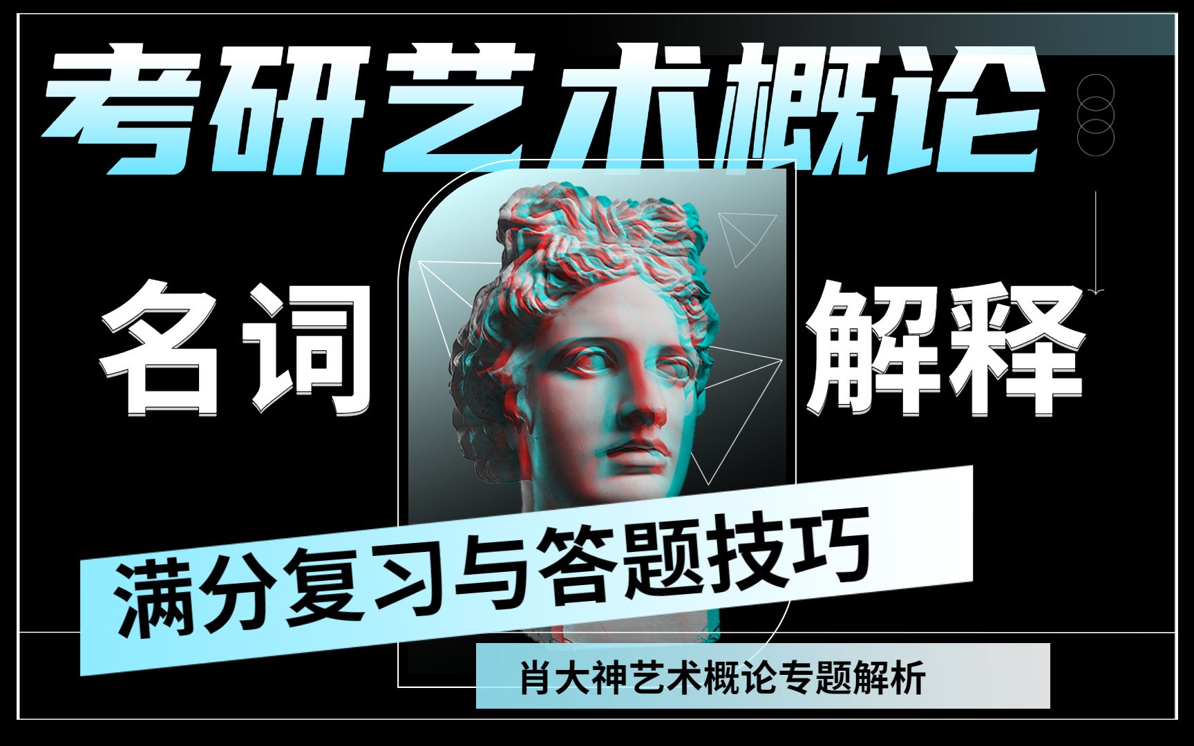 30分钟搞定考研艺术概论名词解释，满分复习与答题技巧全解析！【全网最详细】！直通车艺术概论首席名师，肖大神艺术概论专题视频！拿高分必看，别说我没告诉你！