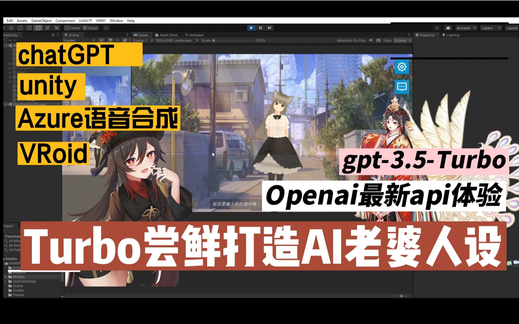 【gpt-3.5-Turbo+Unity】chatGPT最新接口尝鲜，用游戏角色人设与AI女友对话，不知各位道友可否满意！