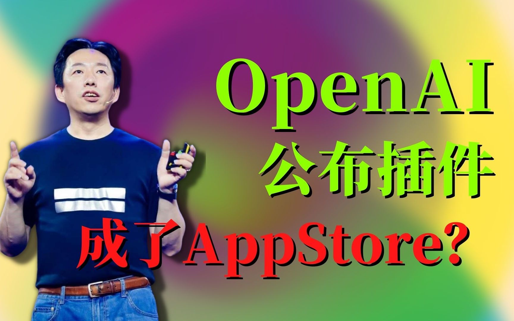 OpenAI公布插件，成为了APPStore？AI门户诞生了！