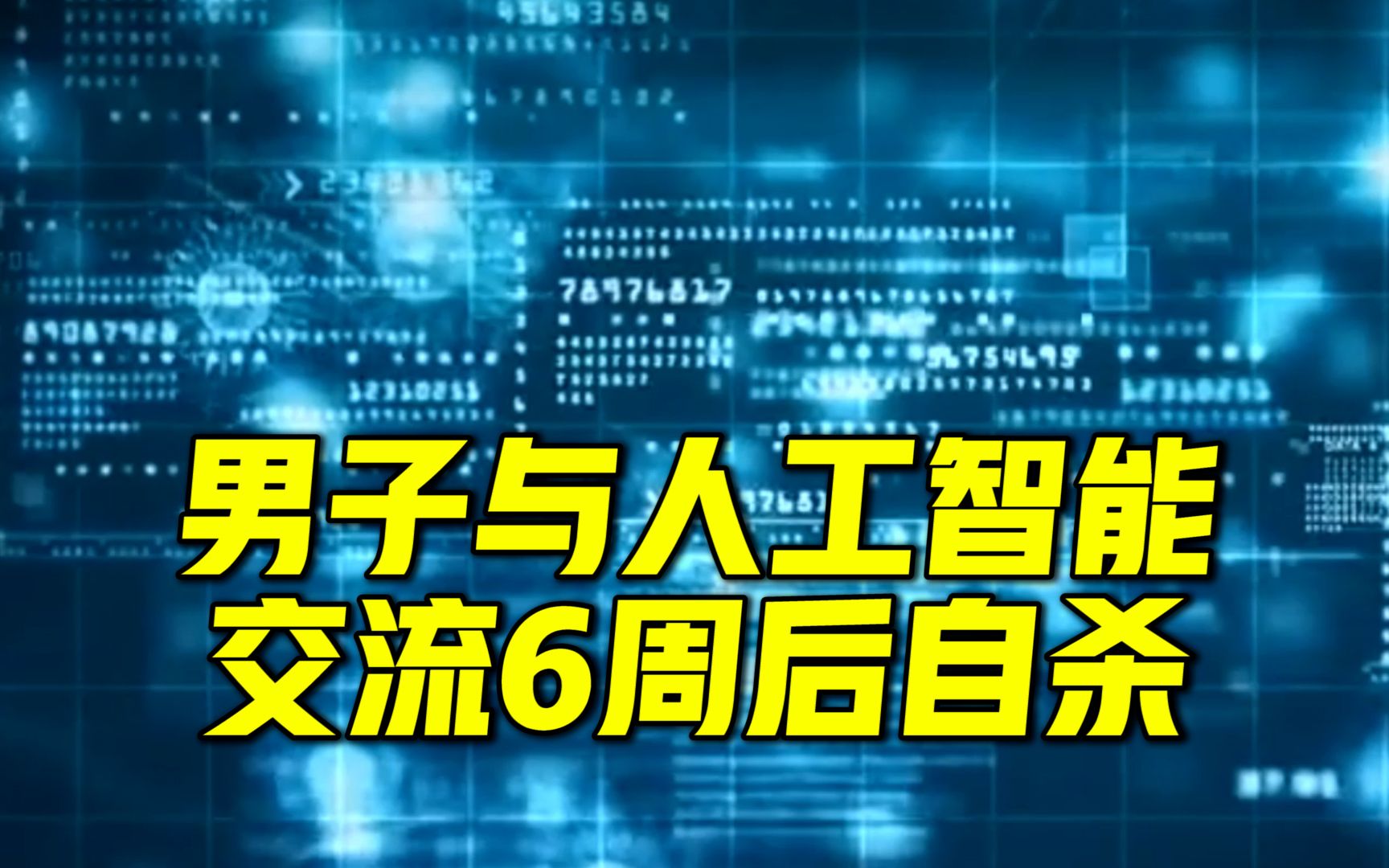 比利时一男子与人工智能交流6周后自杀，聊天机器人最后的回复令人不寒而栗