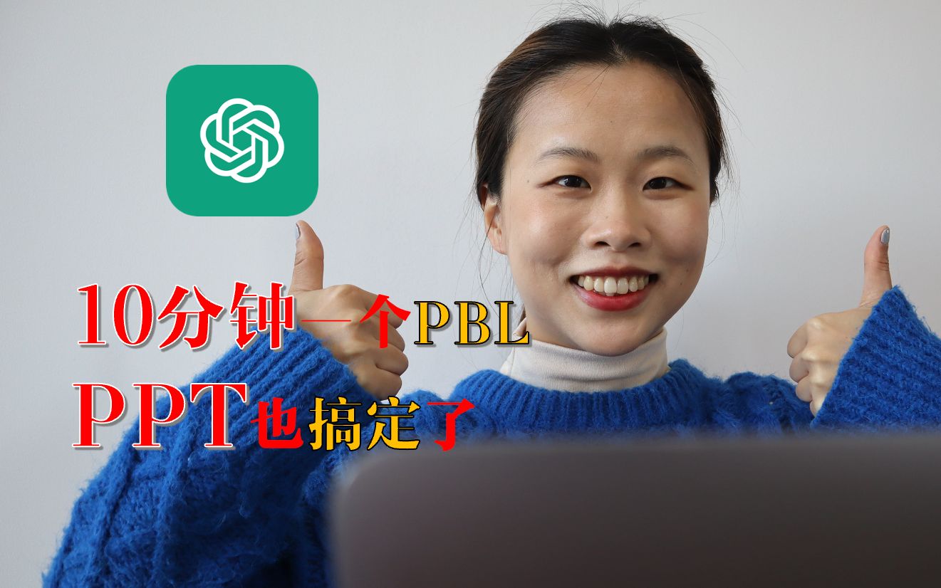 ChatGPT，请收下来自人民教师的感谢！