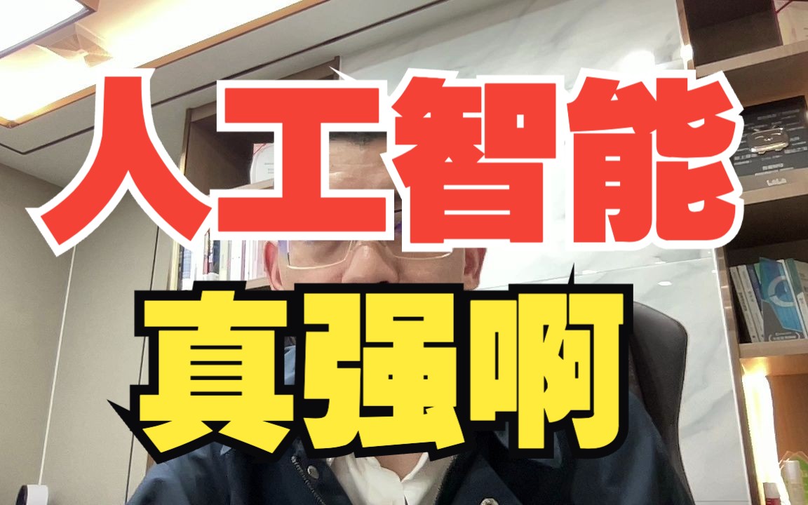 人工智能，太猛了