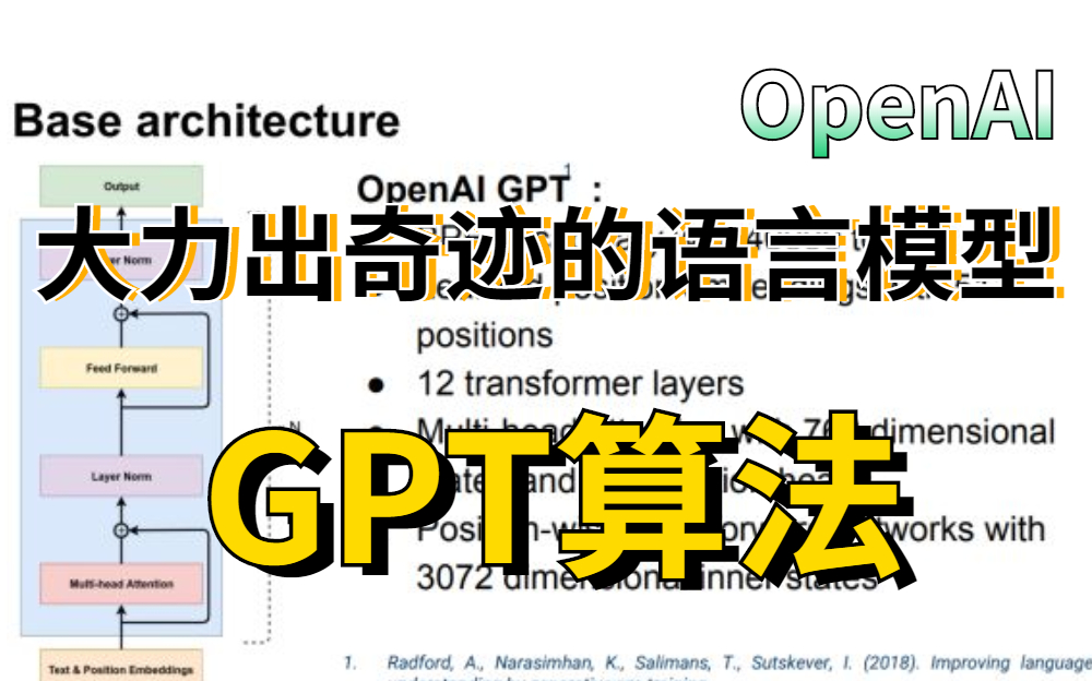 大力出奇迹的语言模型-GPT算法 你真的懂了吗？看同济大佬怎么带你深刻理解！—GPT算法/机器学习/深度学习/人工智能