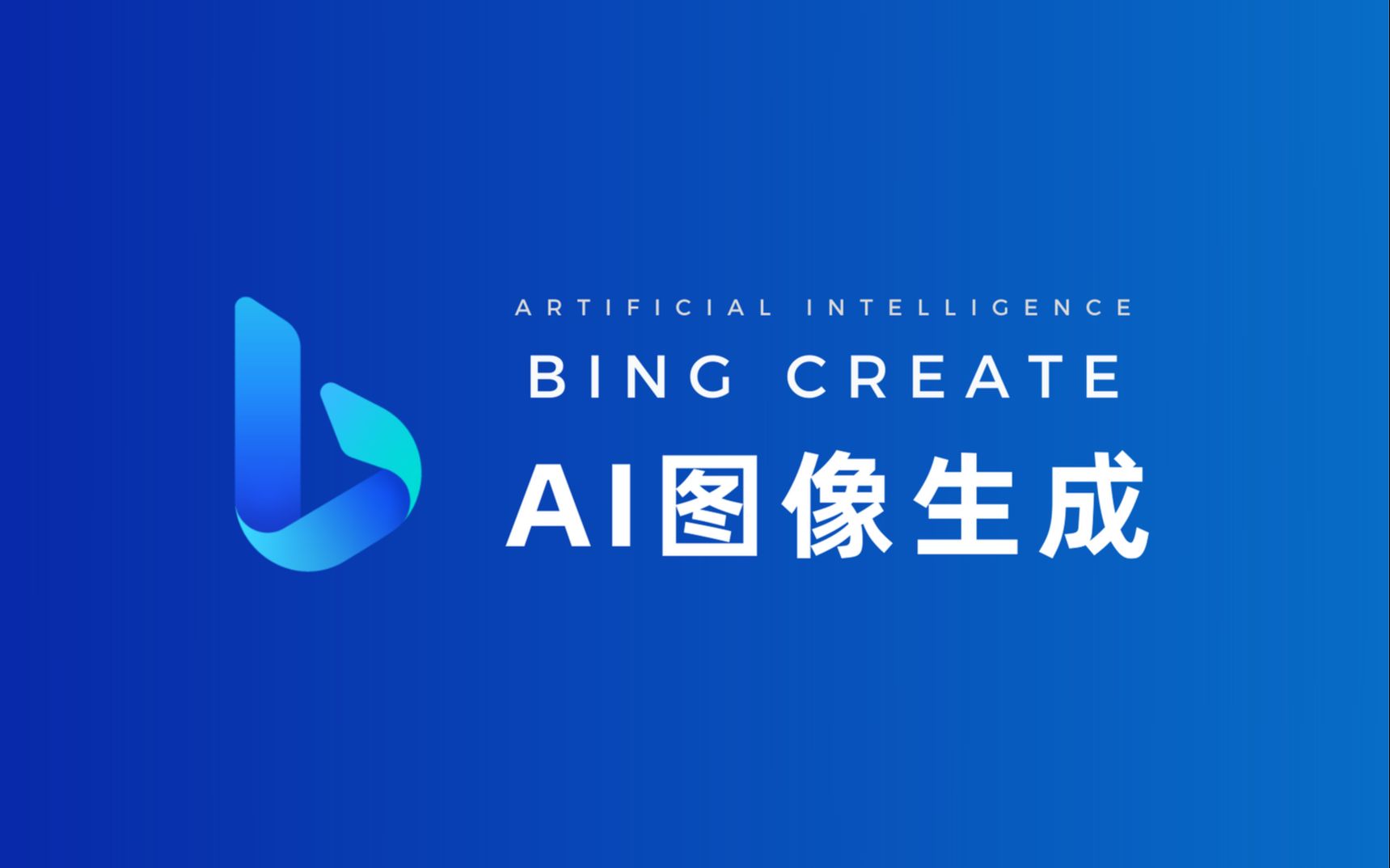 [AI绘图]基于OPEN AI的Bing图像创建，他也来了！
