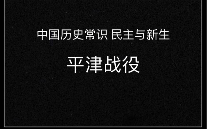 中国历史常识 民主与新生 平津战役