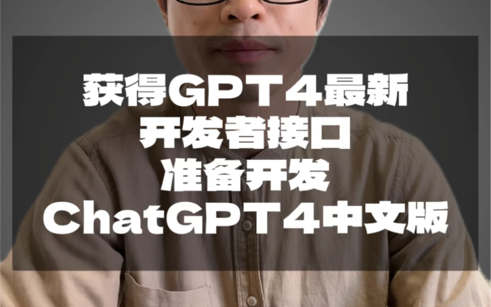 获得GPT4开发者接口，准备开发ChatGPT4中文版
