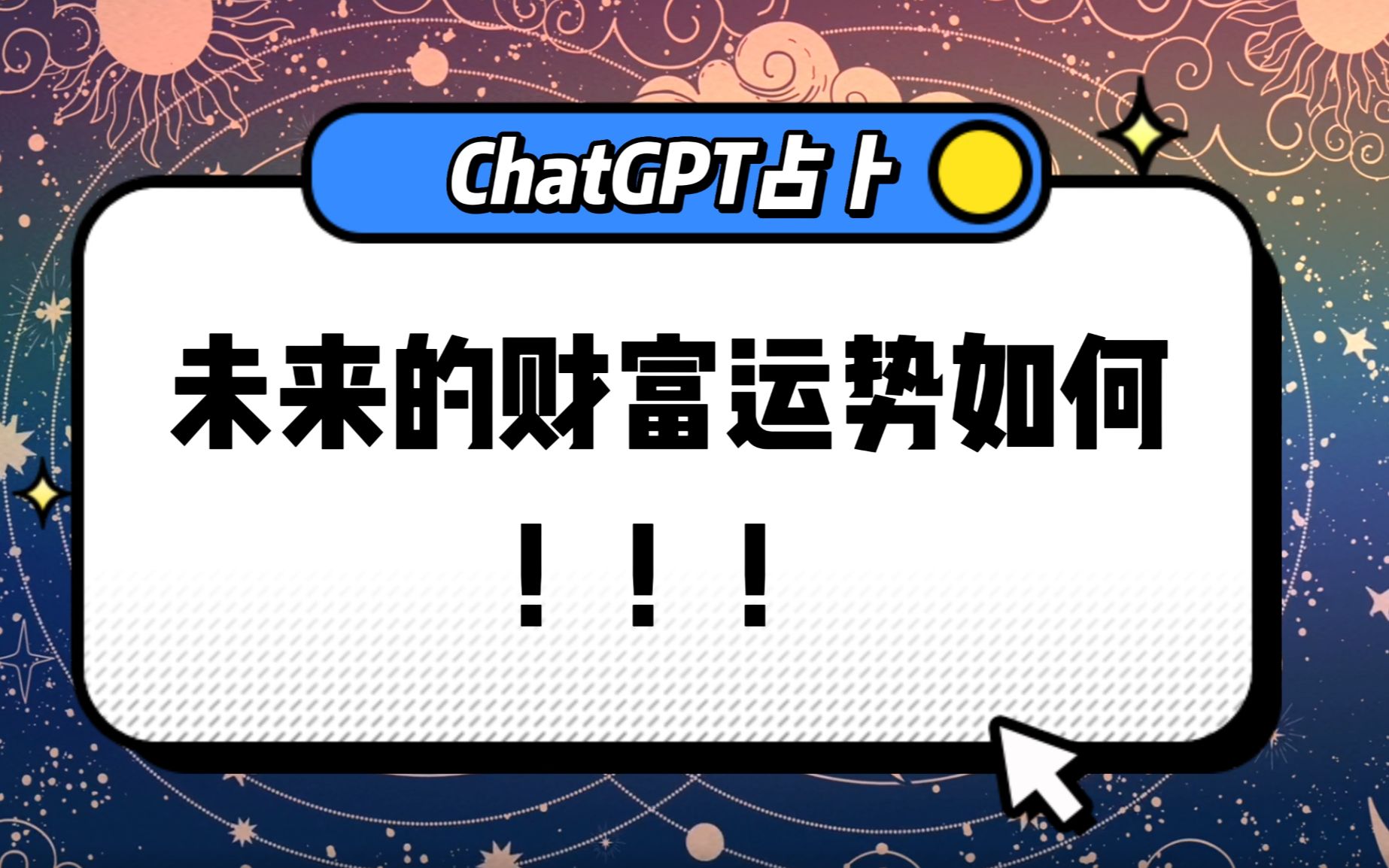 让Chat GPT进行塔罗牌占卜，算算我4月会不会暴富！