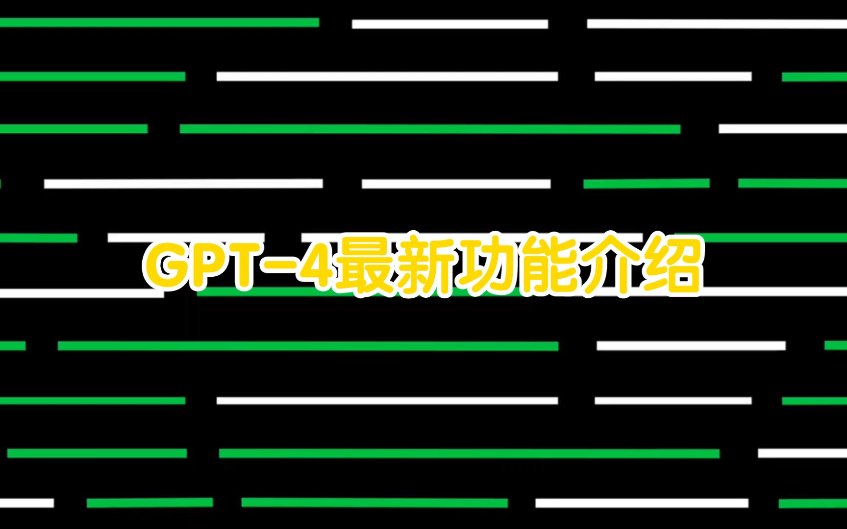 【ChatGPT】GPT-4最新功能介绍