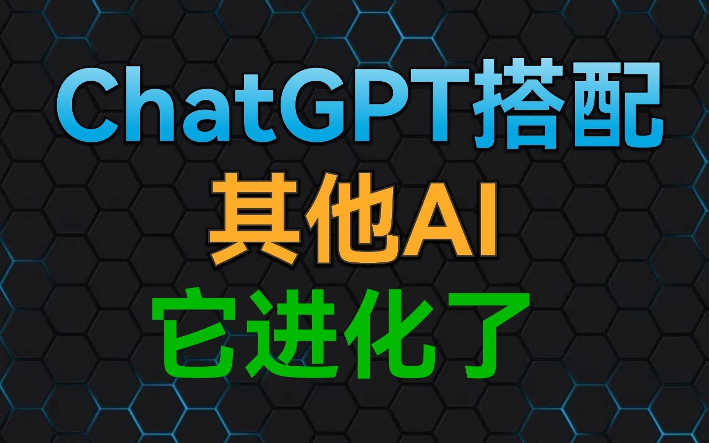 给最火的ChatGPT搭配一个AI工具，你猜它能干什么？