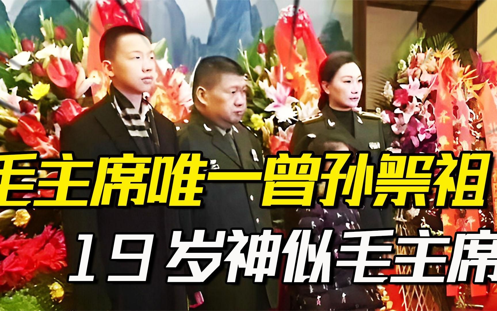 毛主席唯一曾孙祭祖视频意外流出，19岁神似毛主席650高分上人大