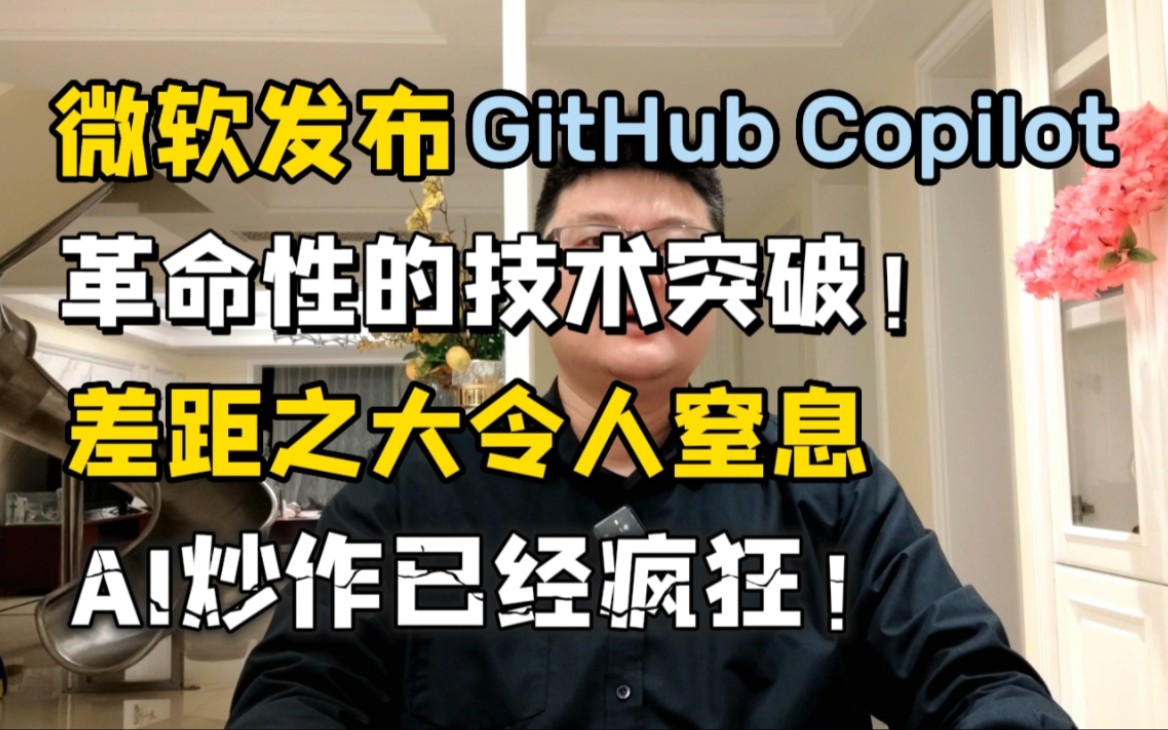 微软再次发布革命性产品！差距之大令人窒息，AI的炒作已经疯狂！