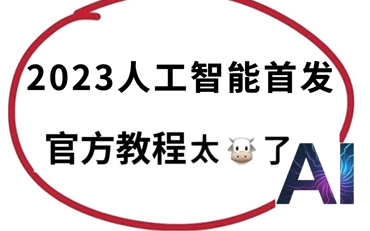 【杀疯了！】B站最强的AI人工智能保姆级教程！机器学习|经典算法解读！堪称教程天花板的存在！看完这个教程我不信还有人学不会AI人工智能！