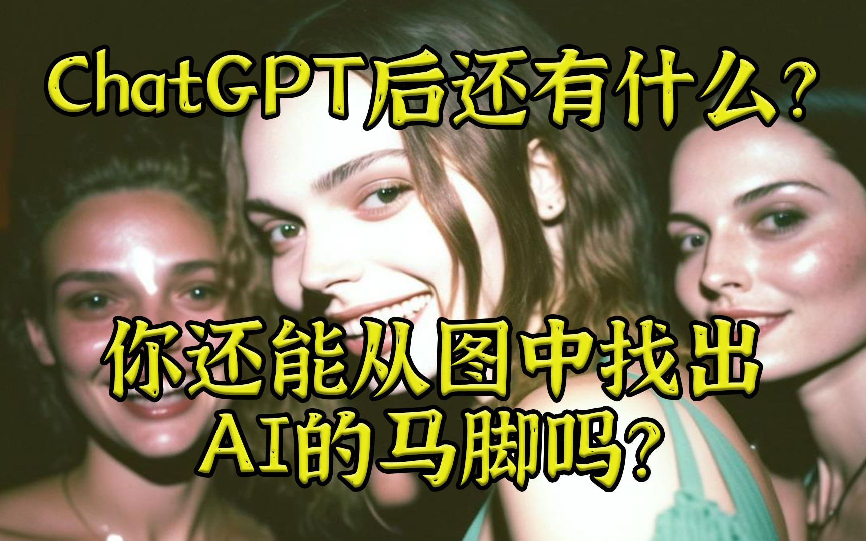 AI还能视频画出我的梦？先从找出图中AI的破绽开始！
