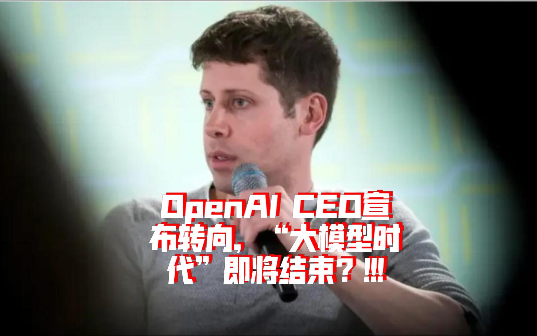 OpenAI CEO宣布转向，“大模型时代”即将结束？
