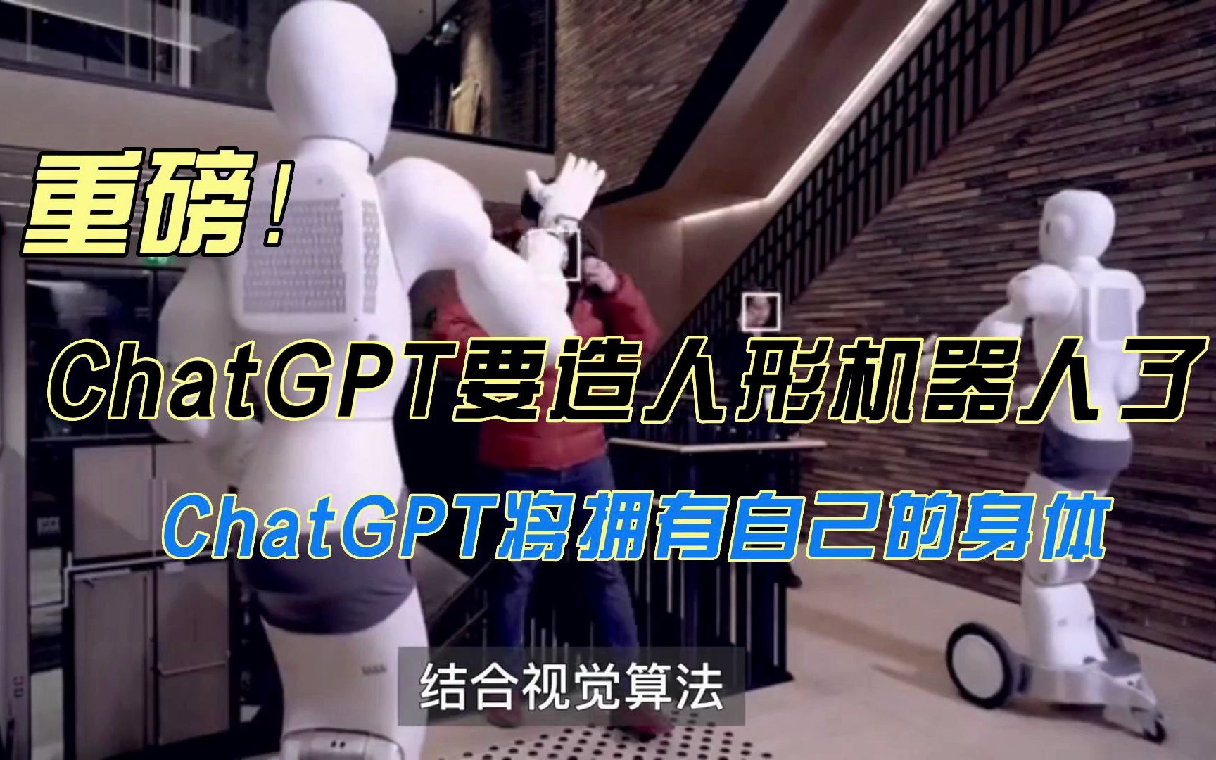 重磅消息！ChatGPT要造人形机器人了！OpenAI砸重金投资1X机器人，ChatGPT将拥有自己的身体