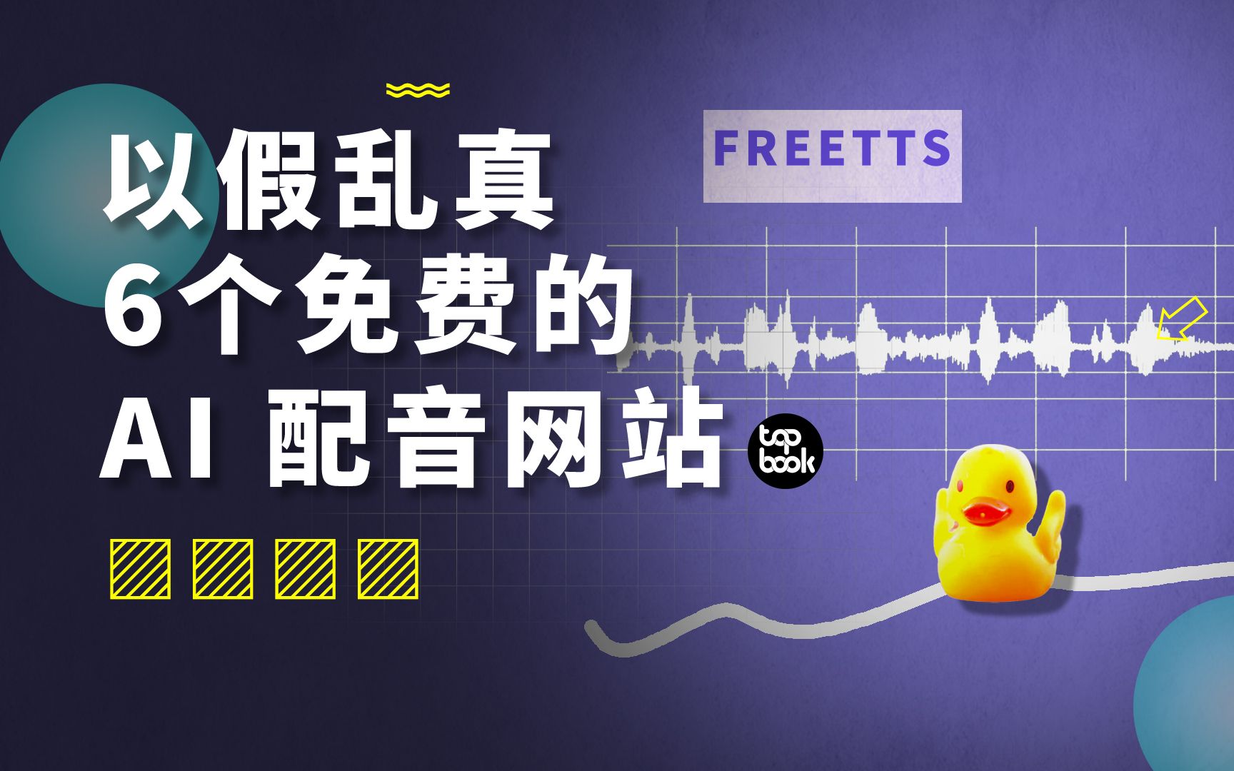 注意看，这些全是 AI 配音。