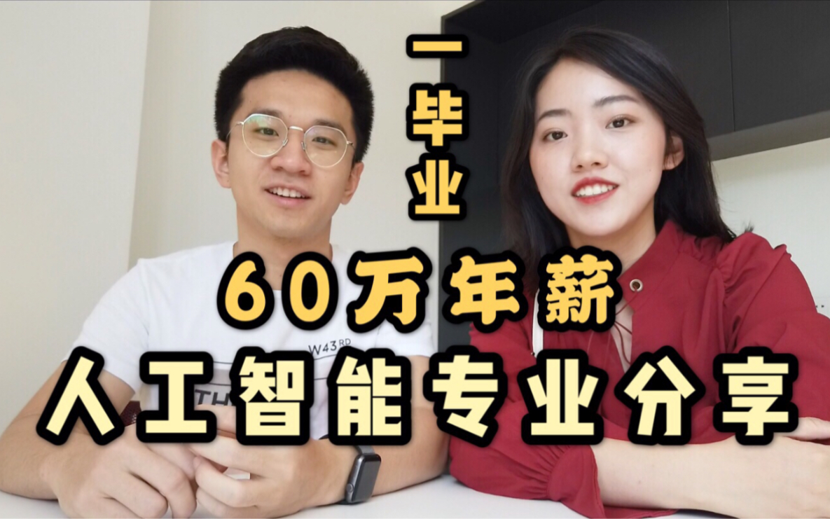 一毕业就年薪60W的人工智能专业在学什么？【北大学长经验分享】