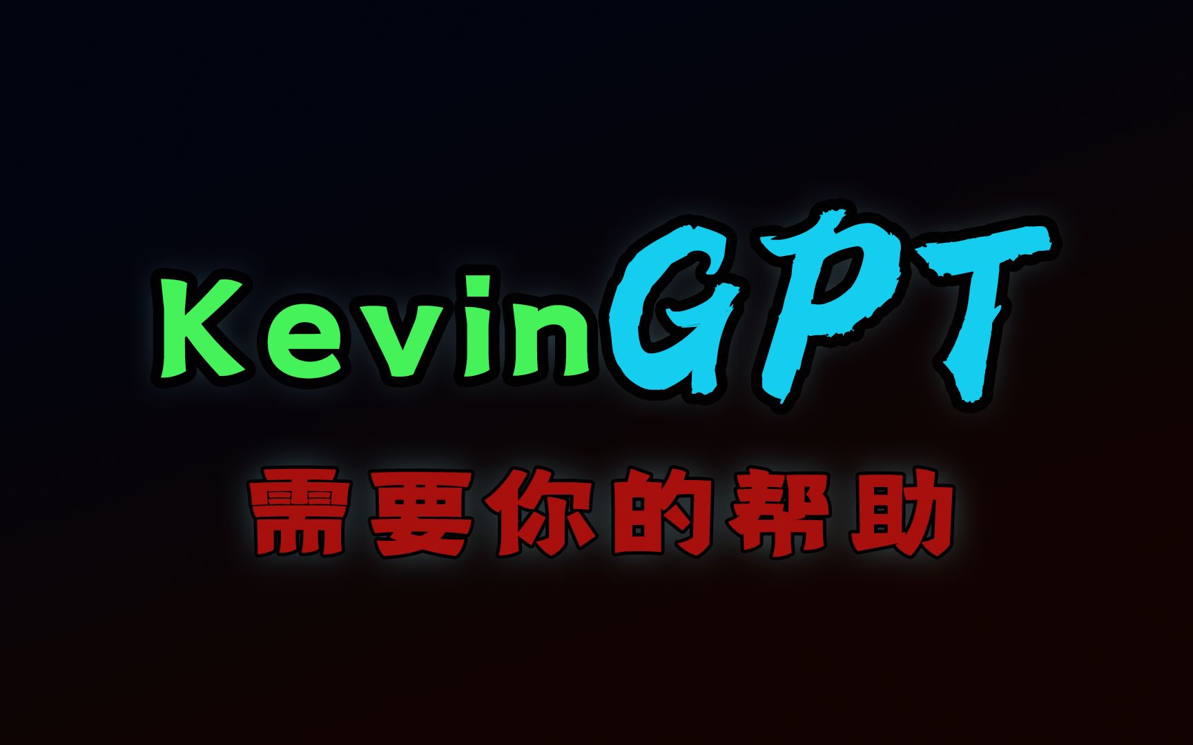 国产自研开放GPT模型，需要你的帮助！（投资方请看过来！我们必须摆脱OpenAI的ChatGPT垄断！）