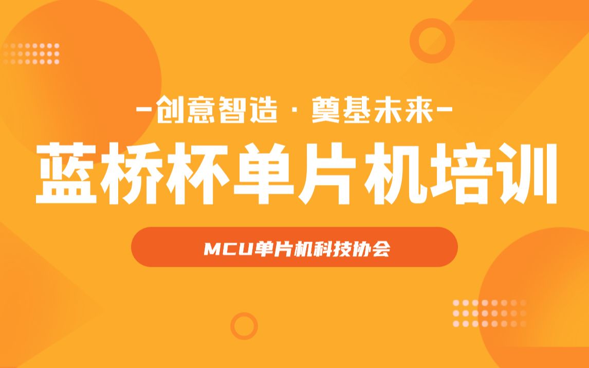 【蓝桥杯-单片机】零基础入门省国赛冲刺培训