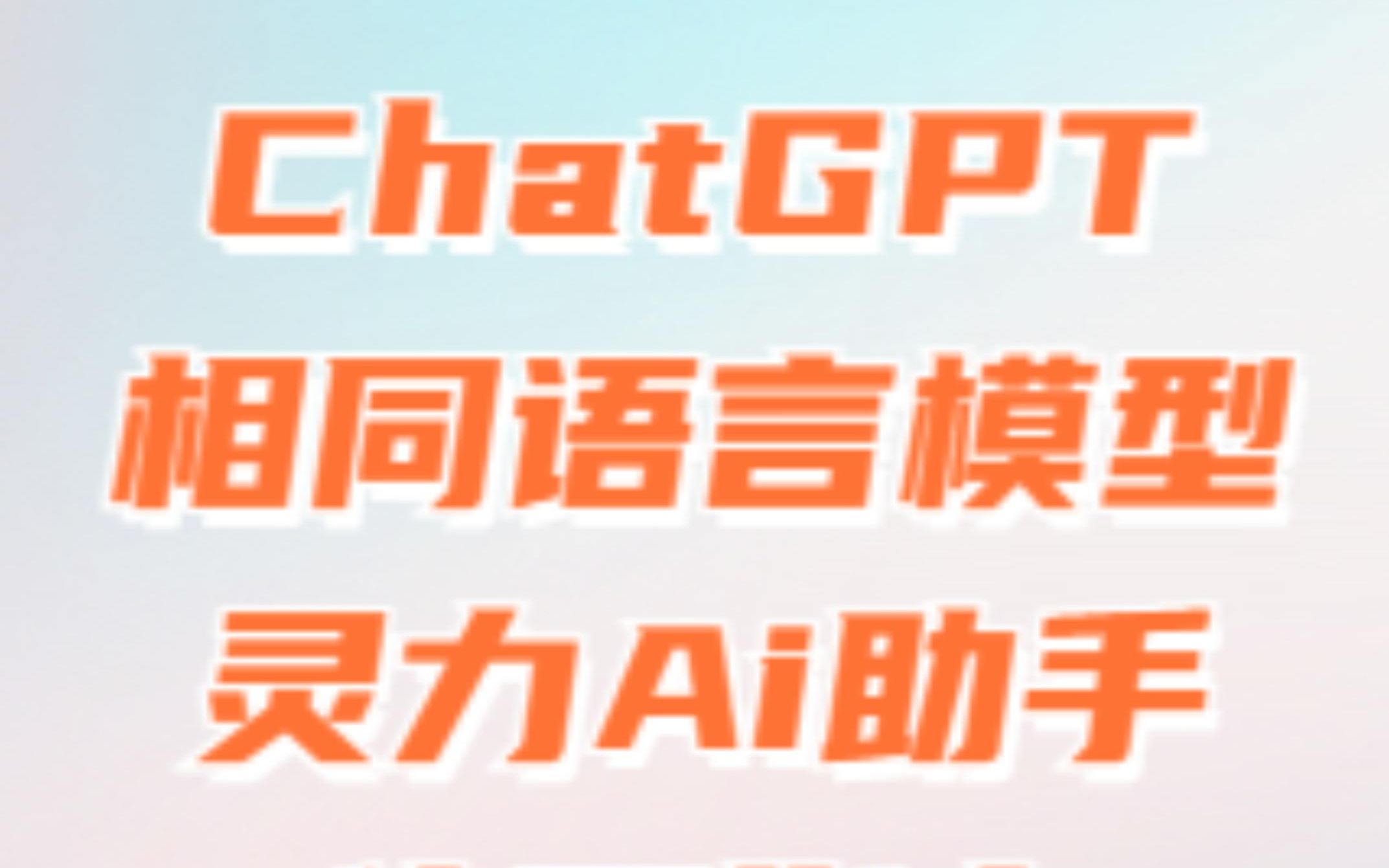 ChatGPT相同语言模型灵力Ai助手使用指南