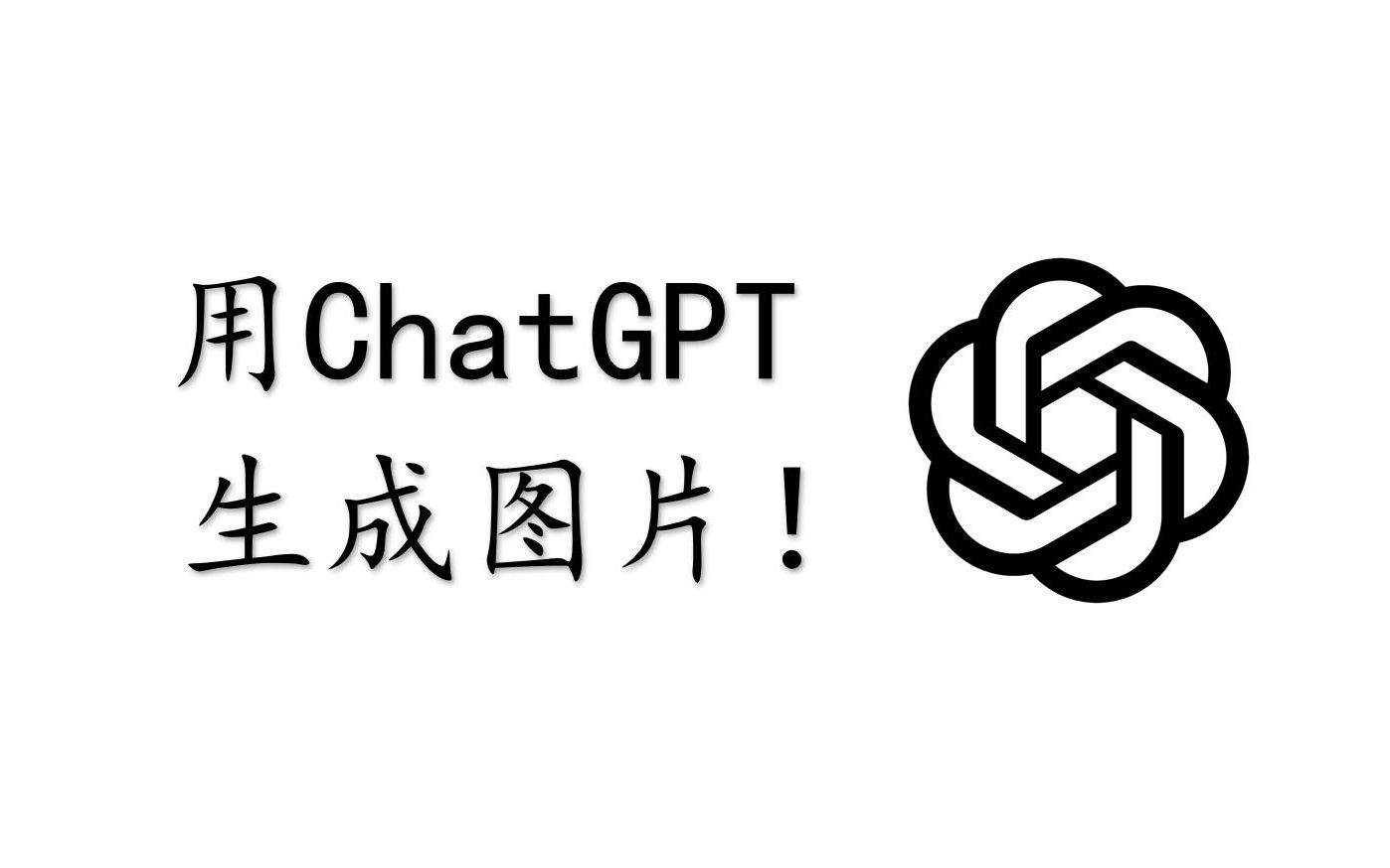 文本AI？ChatGPT可以直接生成图片！