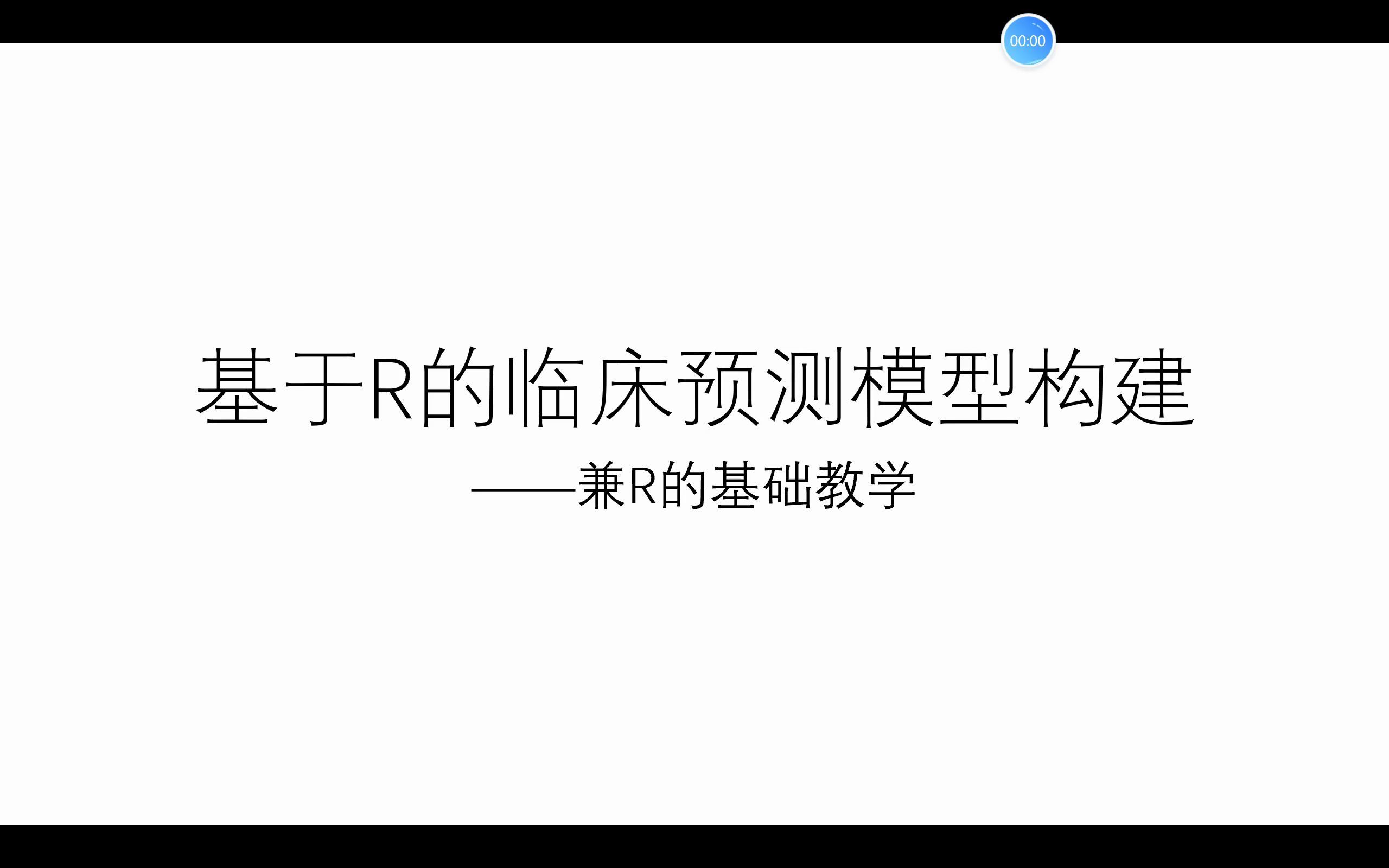 R语言预测模型构建-建模代码与R基础入门1