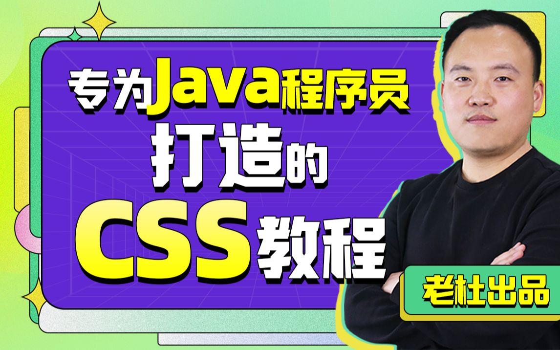 CSS全套基础教程-CSS实战开发-深入浅出CSS