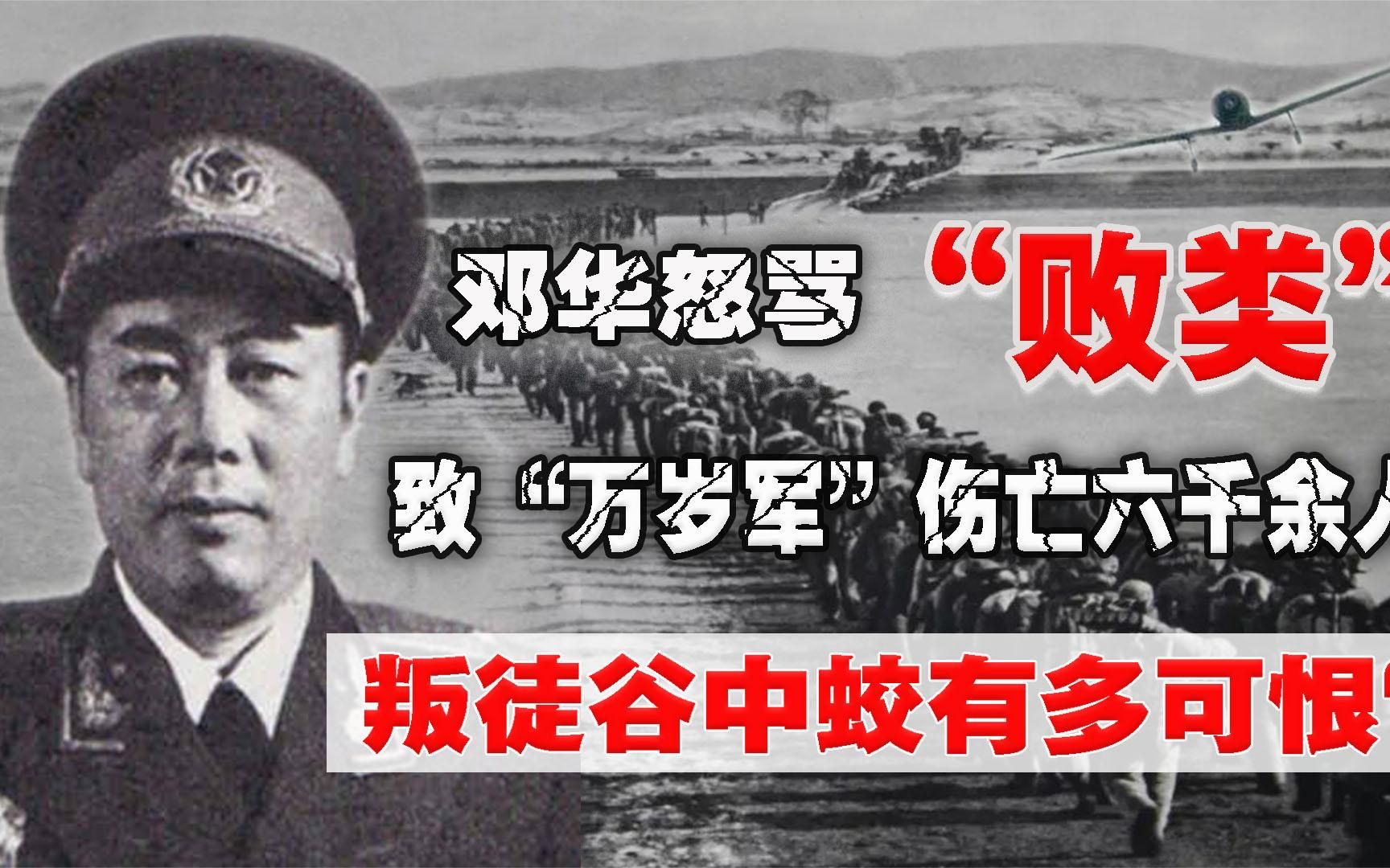 抗美援朝的最大叛徒，致“万岁军”伤亡六千余人，邓华怒骂其败类