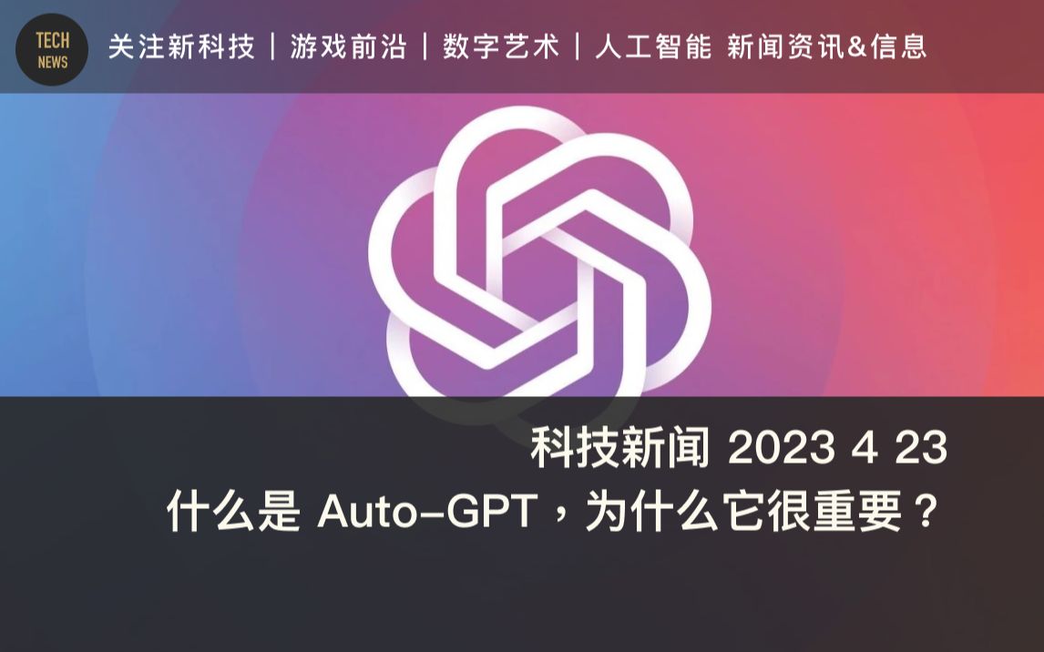 科技新闻 4 23 什么是 Auto-GPT，为什么它很重要？