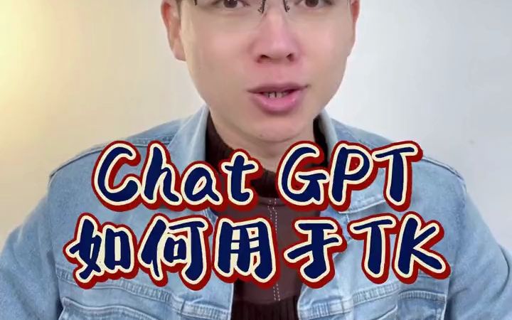 最近爆火的Chat GPT如何运用于跨境电商行业呢？#chatgpt - 抖音