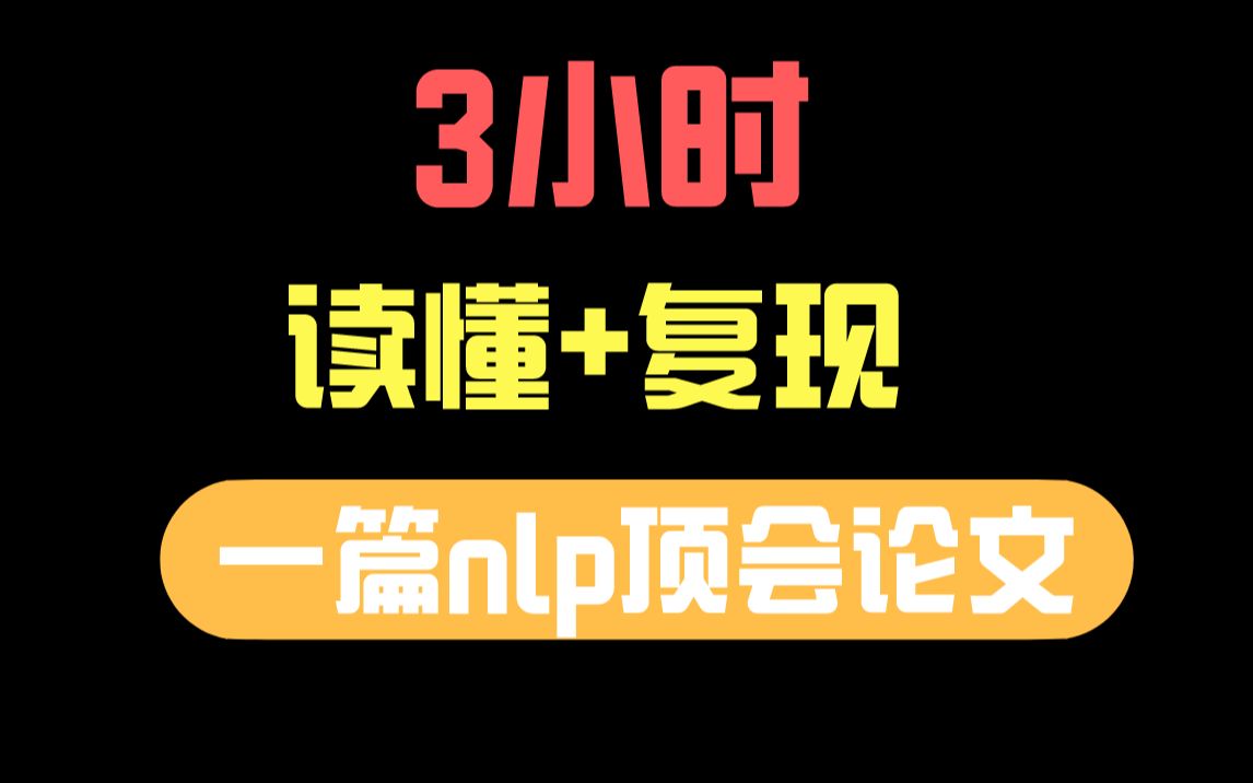 【论文复现代码数据集见评论区】3小时高效复现NLP自然语言处理经典论文！论文精讲&代码复现：文本分类、图神经网络、文本匹配、预训练模型、信息抽取、机器翻译等经典