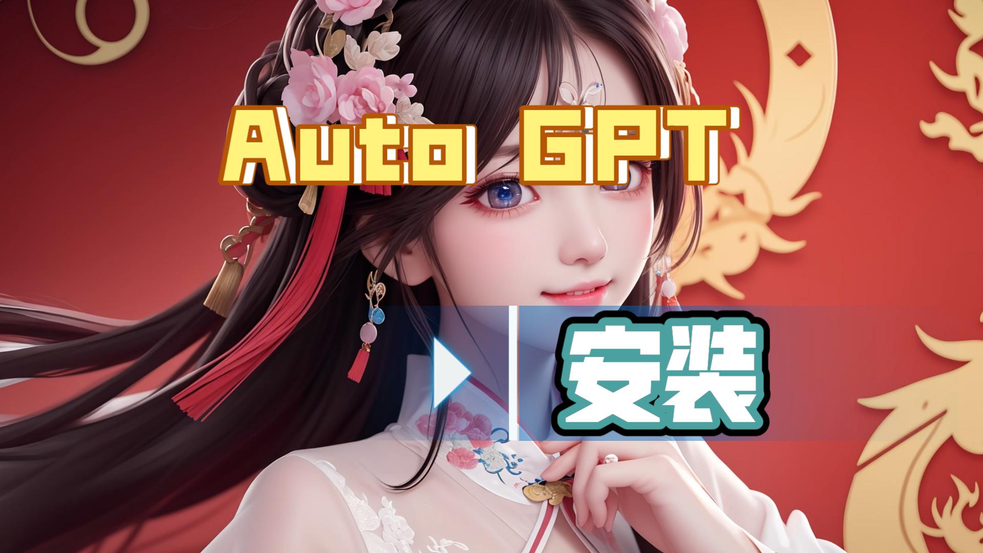 autoGPT安装基础教程