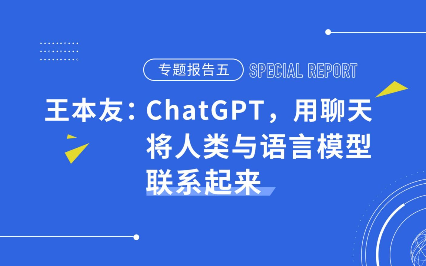 王本友：ChatGPT，用聊天将人类与语言模型联系起来