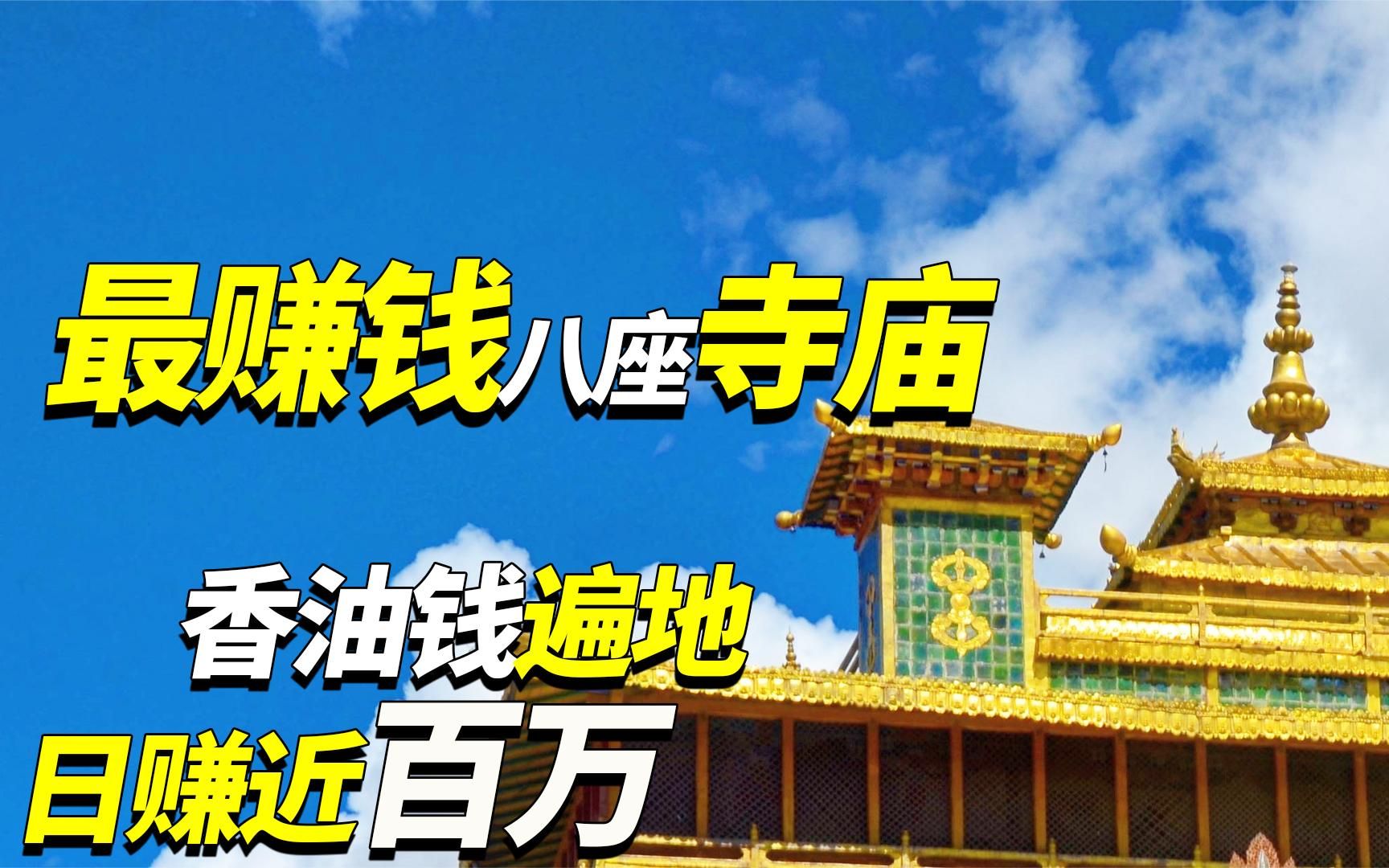 我国最赚钱的八座寺庙，香油钱遍地，和尚个个富得流油