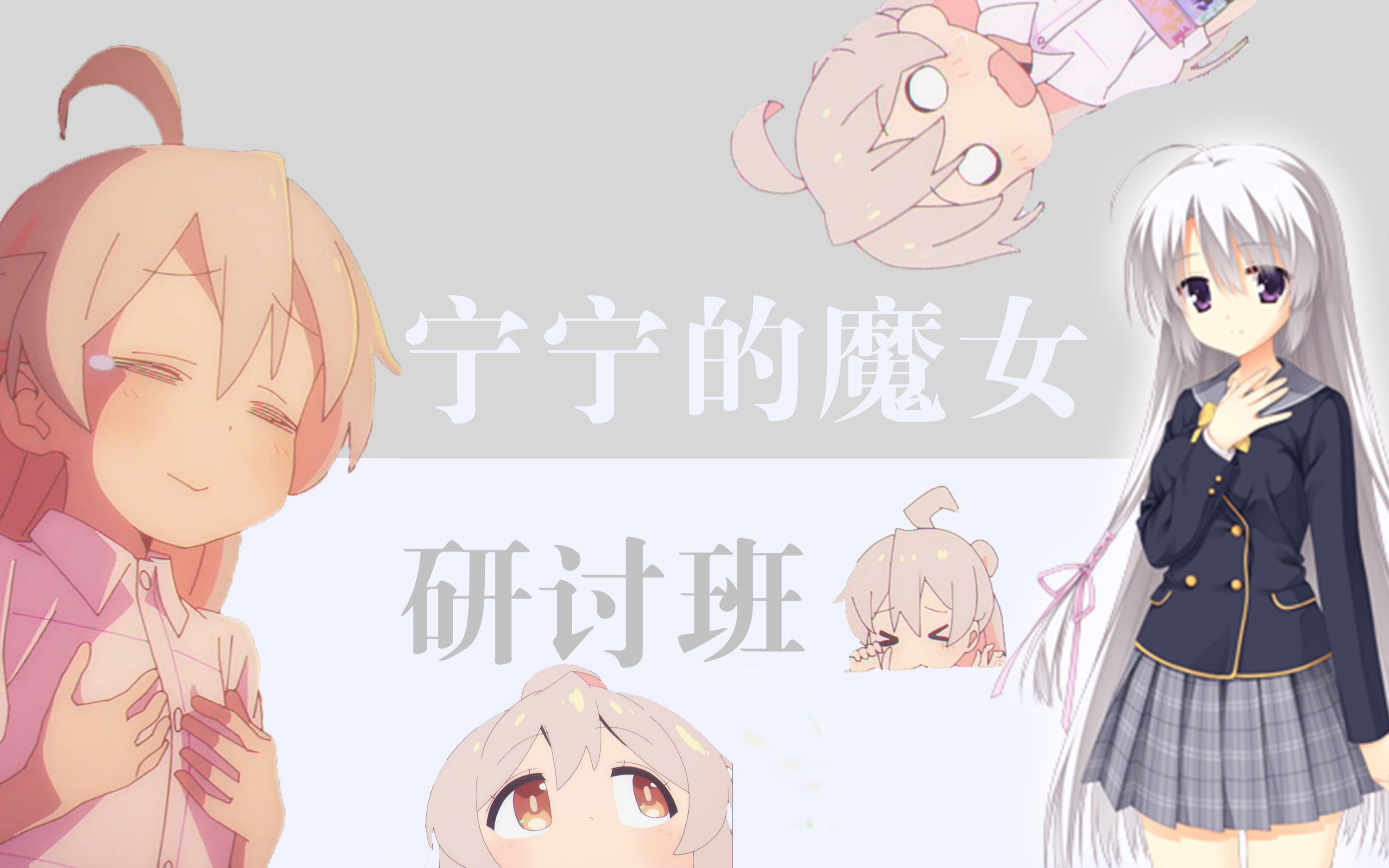 你也想变成小萝莉吗？用精神分析打开《别当欧尼酱》【宁宁的魔女研讨班】