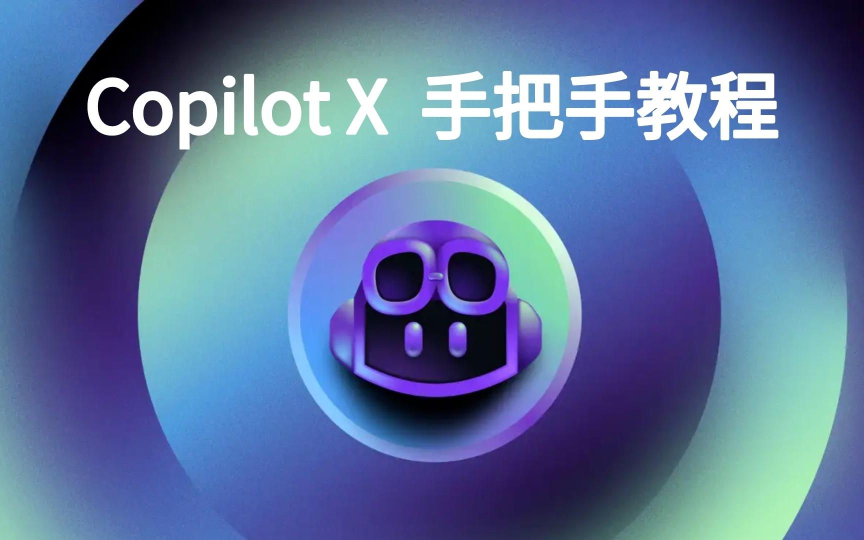 Copilot X  GPT4 手把手教程 ，快来白嫖起来，