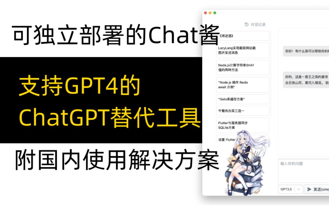 Chat酱：支持GPT4的 ChatGPT替代工具，可独立部署，附国内使用方案