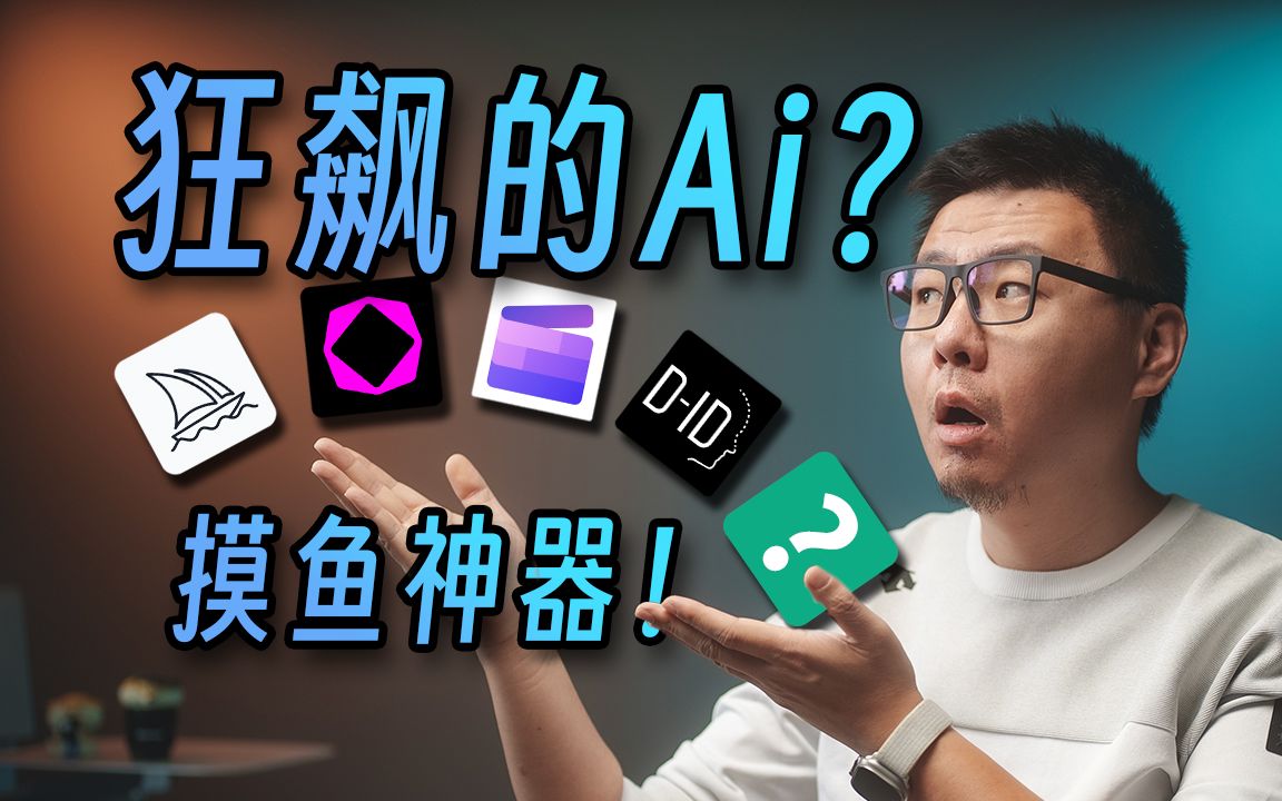 狂飙的人工智能：帮我打工和摸鱼的AI网站推荐