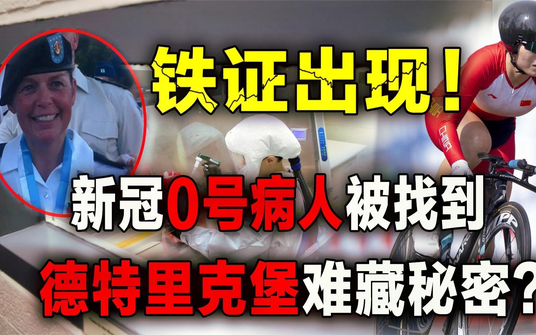 新冠0号病人被找到？武汉军运会疑云重重，1600万人求彻查德堡！