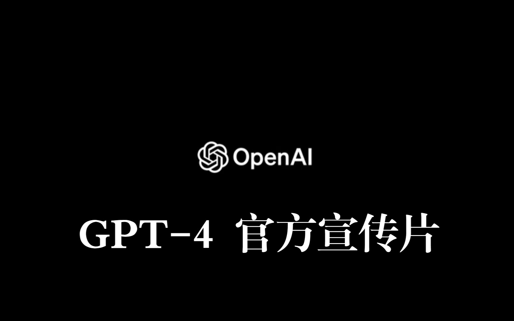 Openai GPT-4官方宣传片 Introducing GPT-4